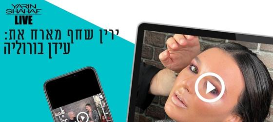 שידור לייב בנושא "איפור מעושן" עם ירין שחף ועידן בורוליה