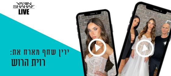 שידור לייב בנושא " שזירת ריסים ואיפור שפתיים" עם רוית הרוש